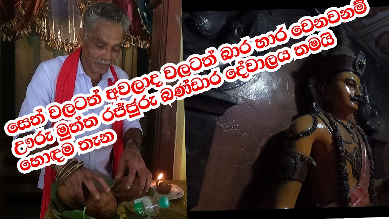 Travelling Ara|Travel Vlog2024|බාරහාර වෙන්න ඌරුමුත්ත රජ්ජුරු බණ්ඩාර දේවාලයට යන්න පෙර දැනගත යුතුදේවල්