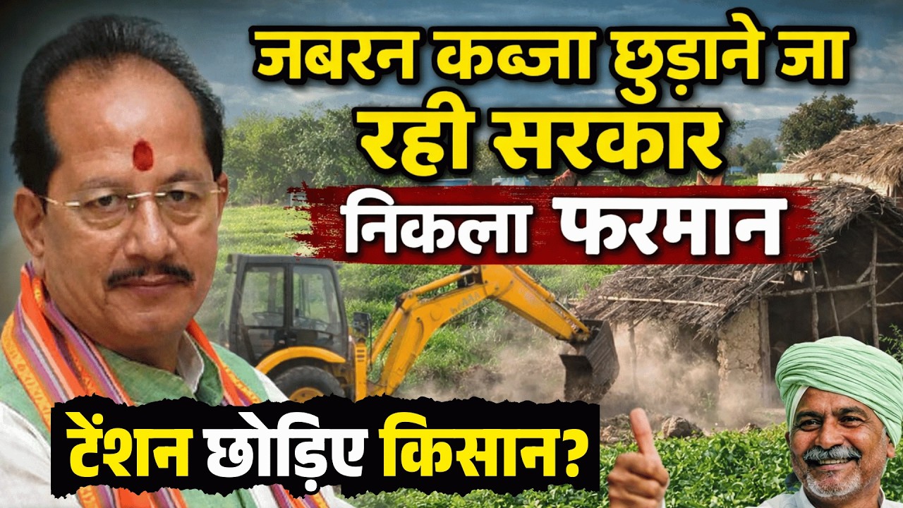 जबरन कब्जा छुड़ाने जा रही सरकार, निकल गया फ़रमान, टेंशन छोड़िए किसान?
