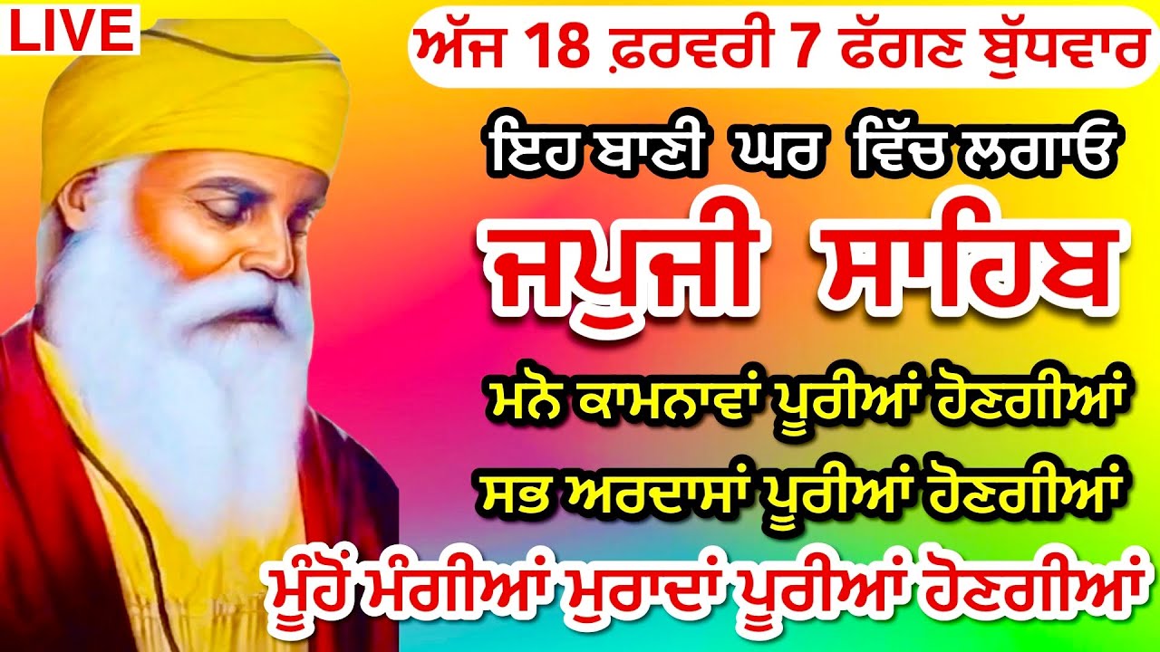 18/02/2026 Live Japji Sahib Full Path / ਨਿੱਤਨੇਮ ਜਪੁਜੀ ਸਾਹਿਬ / Japji Sahib / ਜਪੁਜੀ ਸਾਹਿਬ