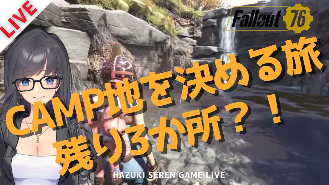 【PC版 / Steam】今回もＣＡＭＰ地さがしです！！｜Fallout76 【参加型LIVE】