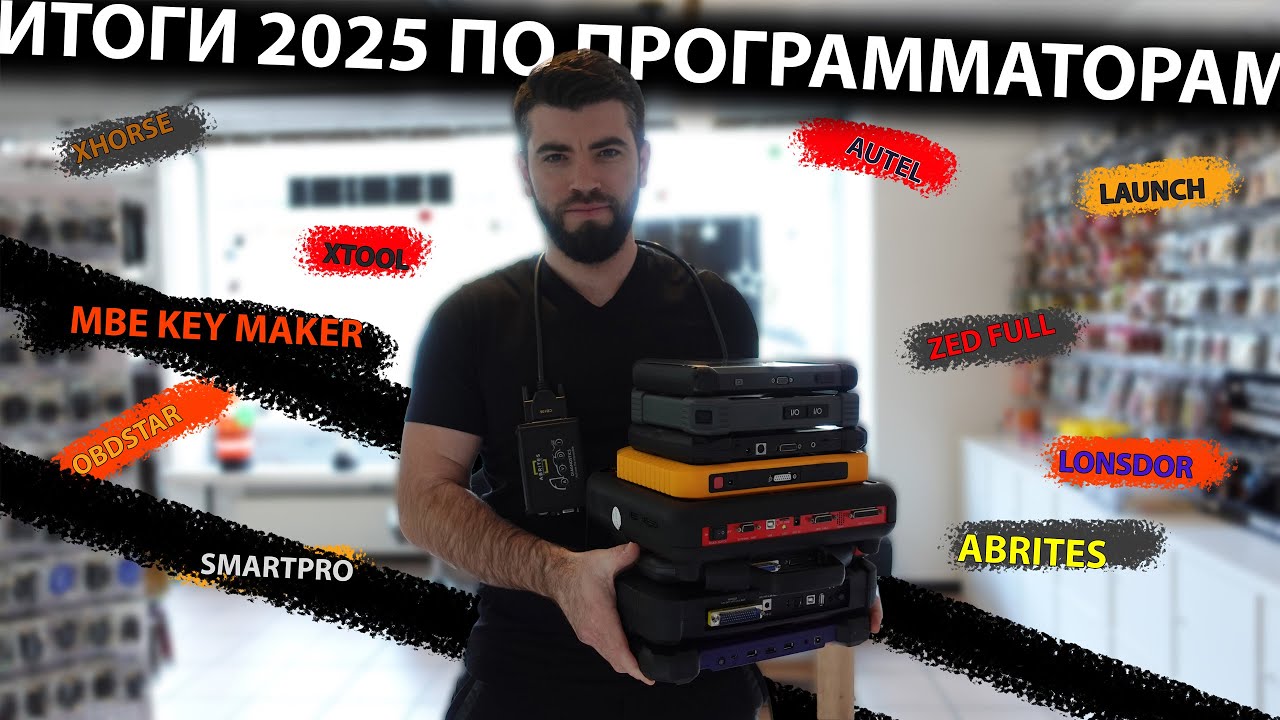 Итоги 2025 года: какие программаторы нужно выкинуть, а какие оставить? Xhorse - Autel - Abrites