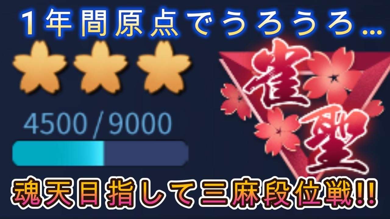 【雀魂#159】「三麻王座の間」（５分ディレイ）その２１０　理不尽カウントはじめました　聖３:4488/9000〜