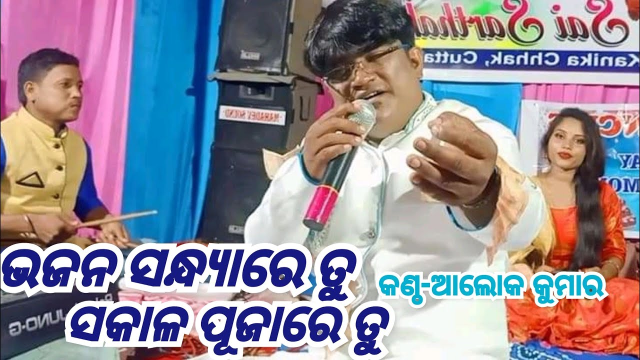 Bhajana sandyare tu sakala pujare tu || Singer -AlOK KUMAR odia bhajan program