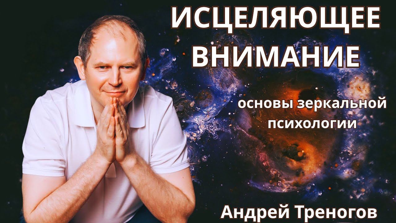 ИСЦЕЛЯЮЩЕЕ ВНИМАНИЕ - основы зеркальной психологи. Андрей Треногов 🔹Project Bravo🔹