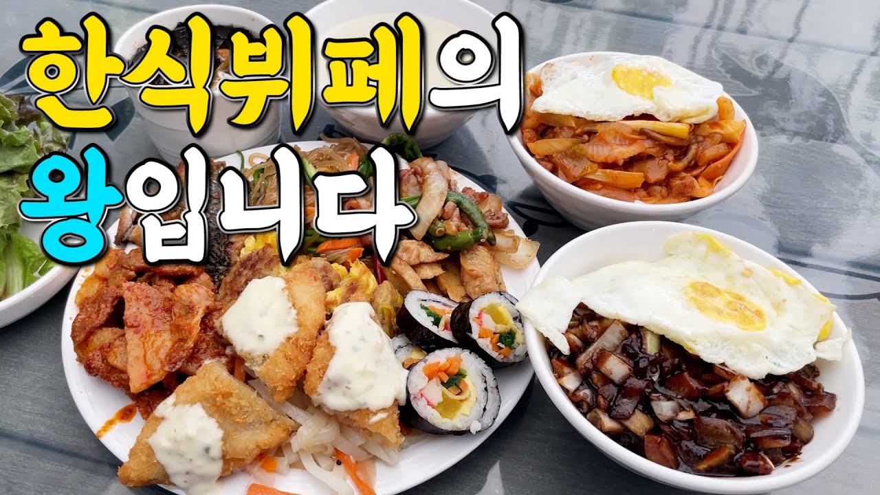 한식뷔페 '왕'이라고해서 가봤습니다!