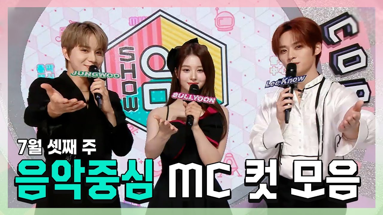 쇼음악중심, 정우 X 설윤 X 리노(민호), 7월 셋째 주 음악중심 MC 컷 모음!, MBC 230715 방송