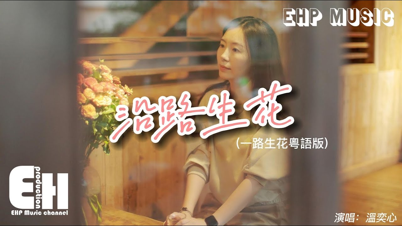 溫奕心/奕心AI - 沿路生花（一路生花粵語版）『夢沿路生花 像火花 隨風幻化，幻如漫天星辰 願可歸我家。』【動態歌詞/Vietsub】
