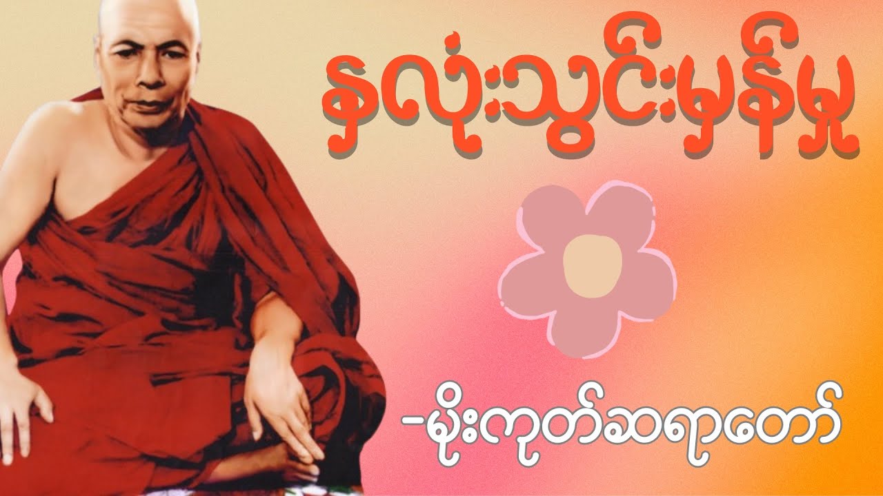 ဒုက္ခချုပ်ငြိမ်းဖို့ နှလုံးသွင်းမှန်နည်း | မဂ်တရား၊ ဖိုလ်တရားရဖို့ မိုးကုတ်ဆရာတော်ကြီး၏ အလုပ်ပေး
