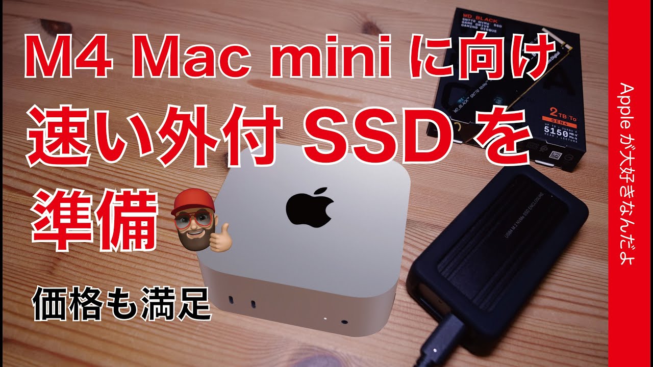 【Amazonセール2TB 2万円台】M4 Mac miniに向け速い外付SSDを準備！USB4ケースやSSDが値下がり中・Thunderbolt4も対応