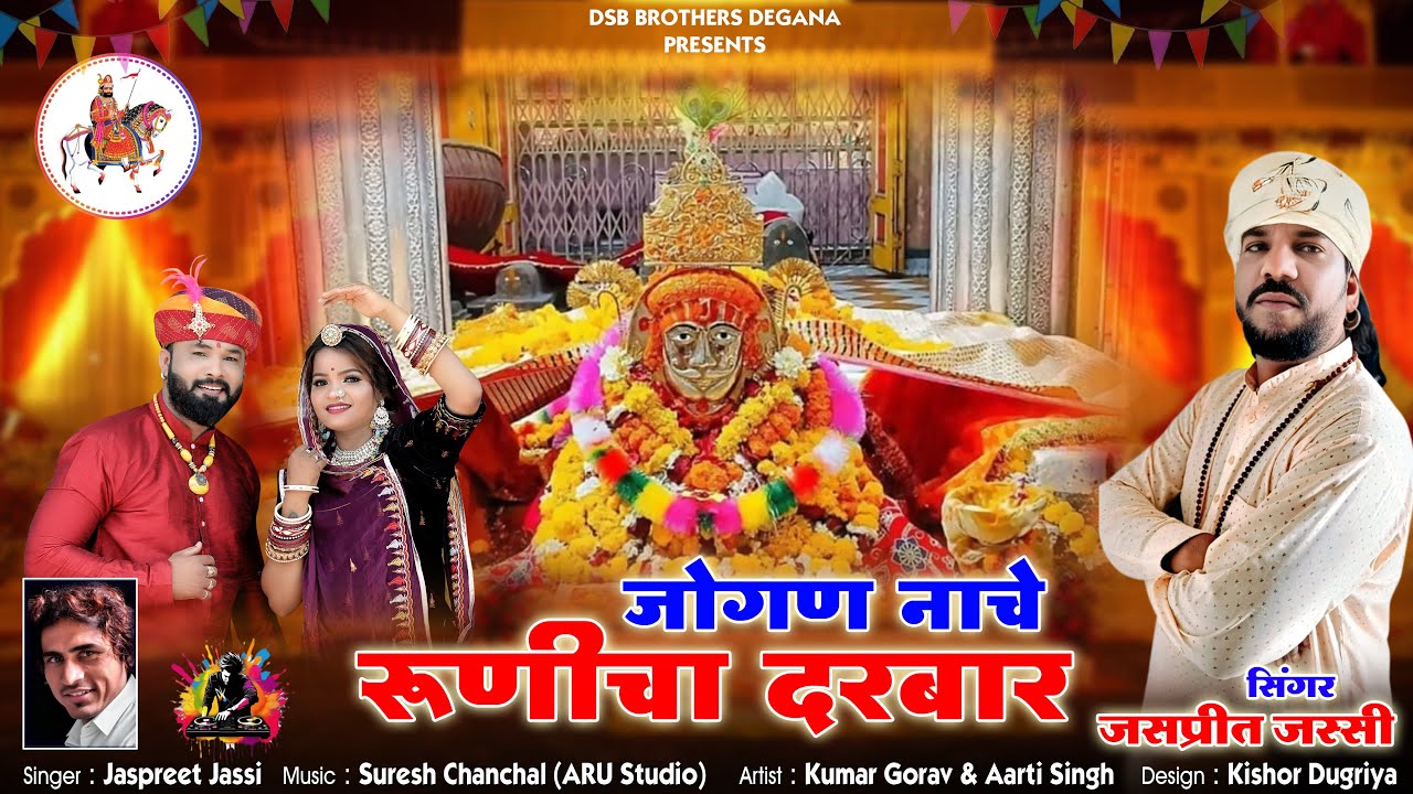 जोगण नाचे रूणिचा दरबार ।। Ramdevra Dj Song 2025 ।। Jogan Nache Runicha Darbar ।। Jaspreet Jassi