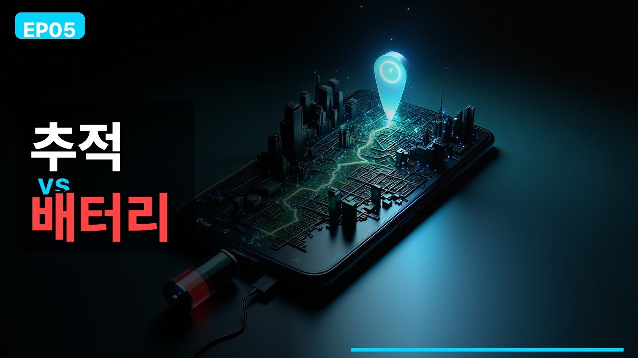 배달앱 실시간 위치 추적, 배터리 안 죽이는 설계법