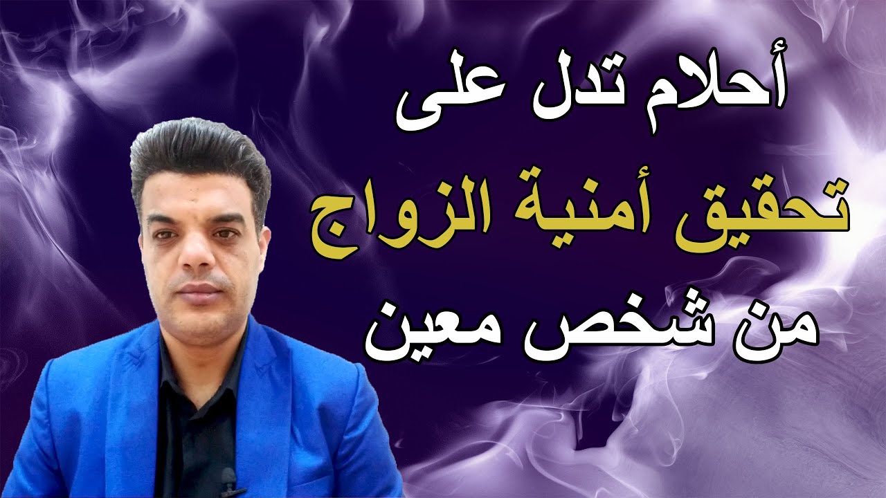 أحلام تدل على تحقيق أمنية الزواج من شخص معين | Shaker Mohamed