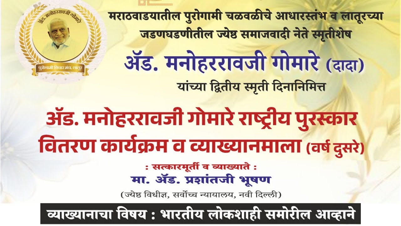 ॲडव्होकेट मनोहररावजी गोमारे राष्ट्रीय पुरस्कार वितरण कार्यक्रम व व्याख्यानमाला (वर्ष दुसरे) LIVE