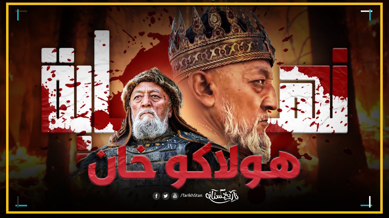 تاريخستان | السفاح الذي قتل الملايين: قصة هولاكو خان ونهايته الصادمة