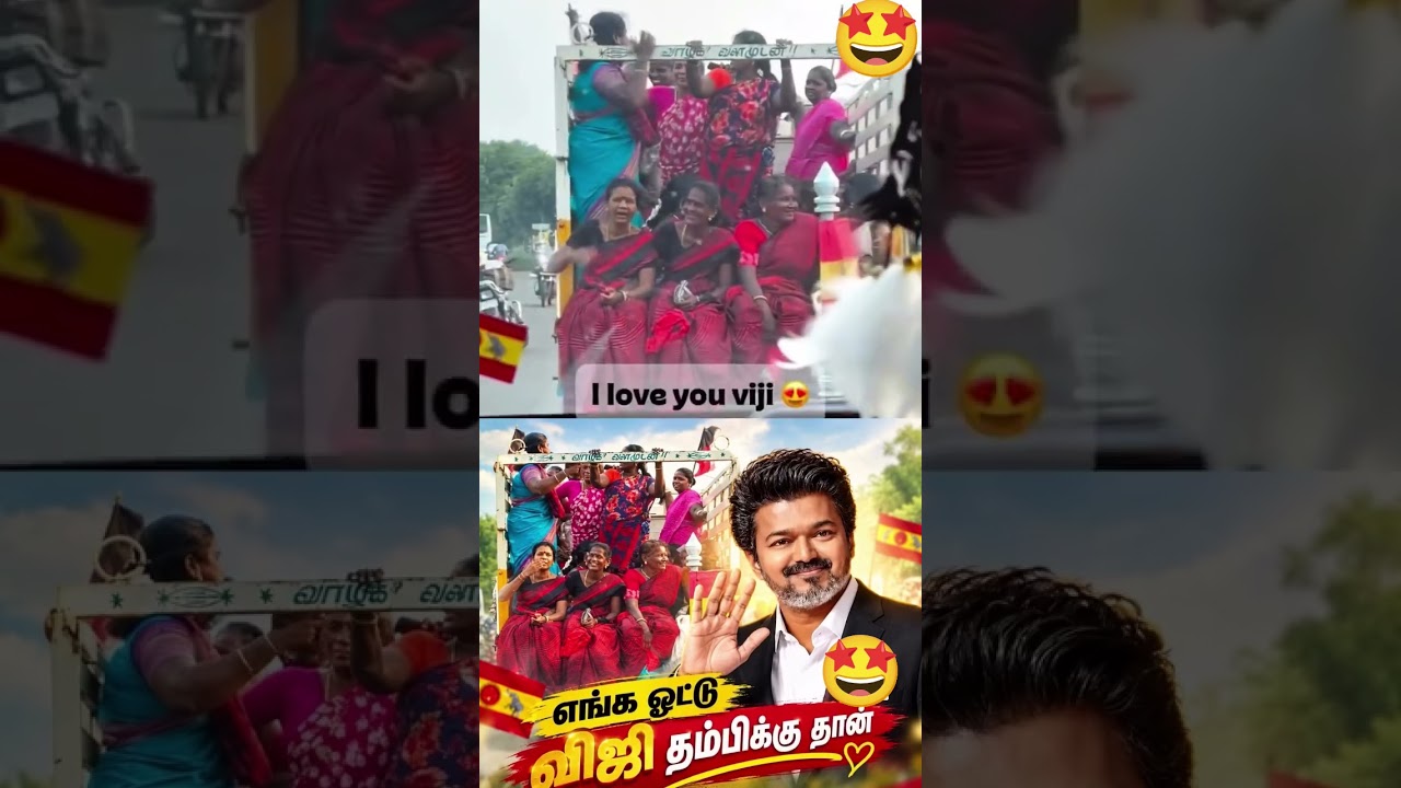 💥🇪🇦 எங்க ஓட்டு விஜய்க்கு தான் 🇪🇦💥#cmvijay #thalapathyvijay #tamilnadunews