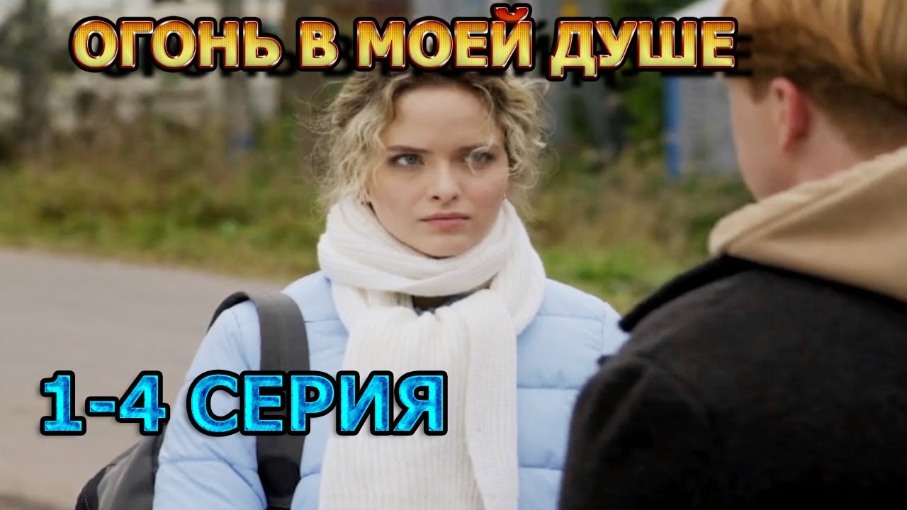 Огонь в моей душе 1, 2, 3, 4 серия (2024) - мелодрама, анонс, описание сериала