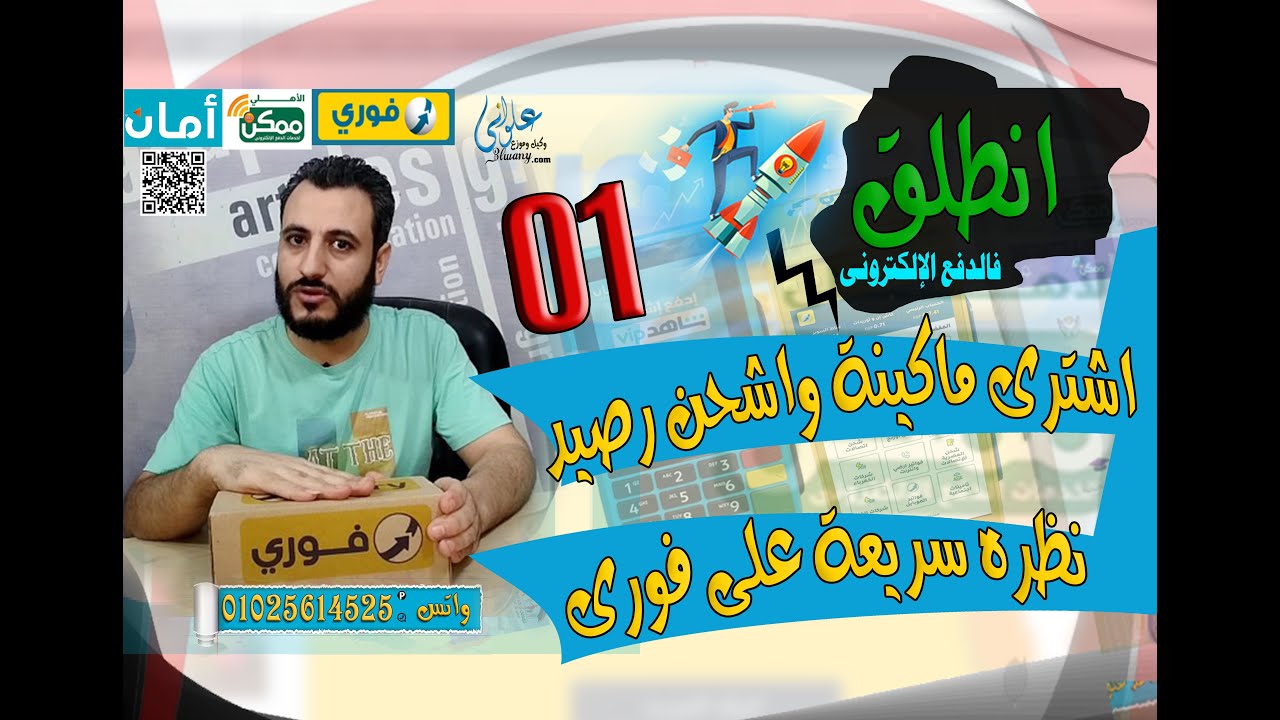 خطوات شراء ماكينة فورى | نظره سريعة على ماكينة فورى نكس جو | ماكينات الدفع الإلكترونى