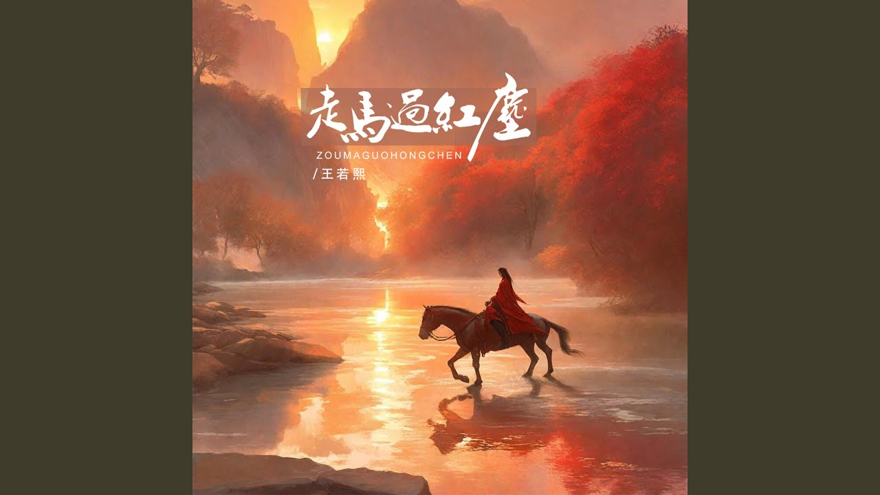 走马过红尘