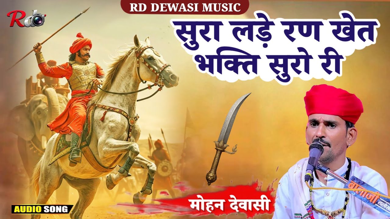 सूरा लड़े रण खेत भक्ति सुरो री || मोहन देवासी की आवाज में भजन || Mohan Dewasi Bhajan 