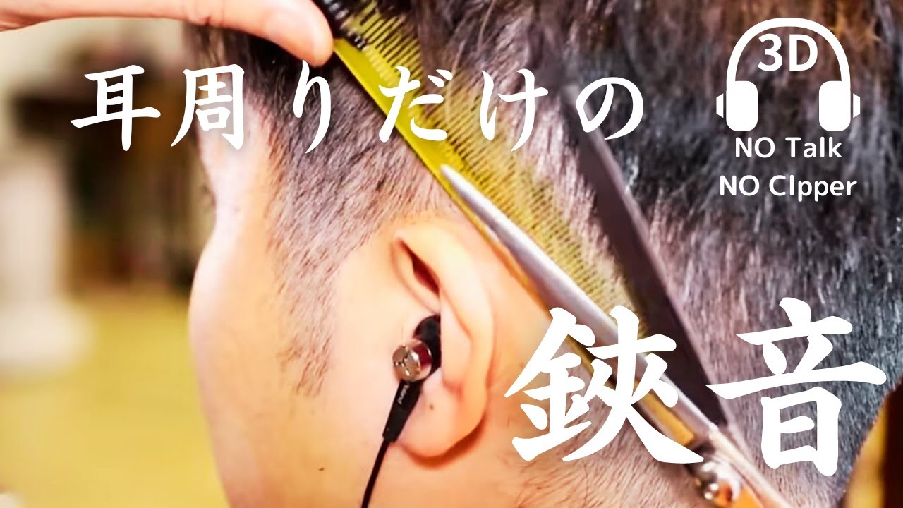 【ASMR】ゾクゾクする耳回りだけを集めた鋏音　Around the ears, Scissor stereo sound