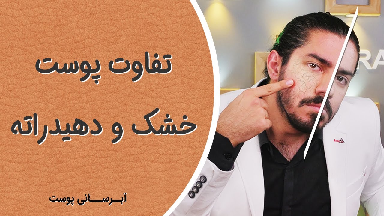 تشخیص پوست خشک یا دهیدراته و راه های جلوگیری و درمان