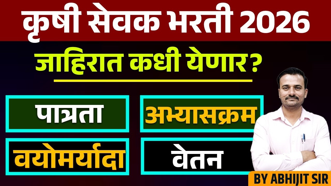 जाहिरात कधी येणार? कृषी सेवक भरती 2026 पात्रता अभ्यासक्रम वयोमर्यादा/Agriculture Assistant Exam Edu