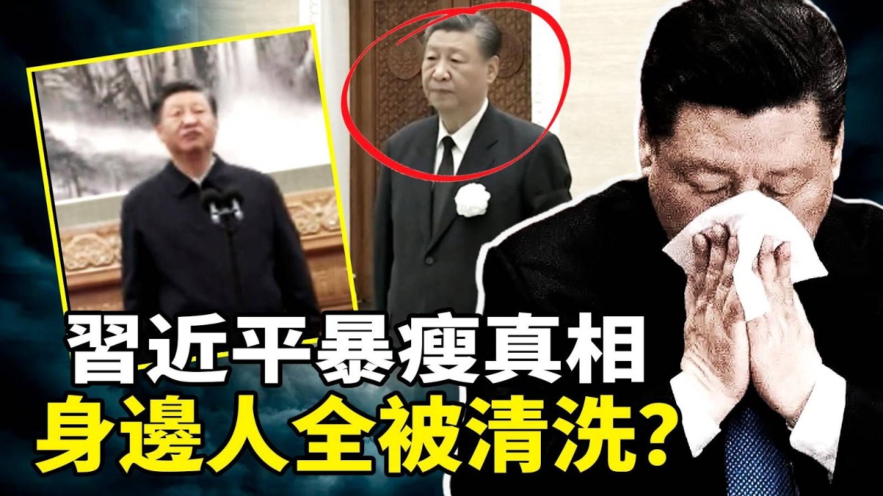 習近平西裝鬆垮，肚子突然小了一圈！中南海「政治大逃殺」失控：軍工院士蒸發， 親信陳國強、苗華舊部接連落馬，中南海陷入生理性恐慌？清洗劊子手開始砍向自己人？