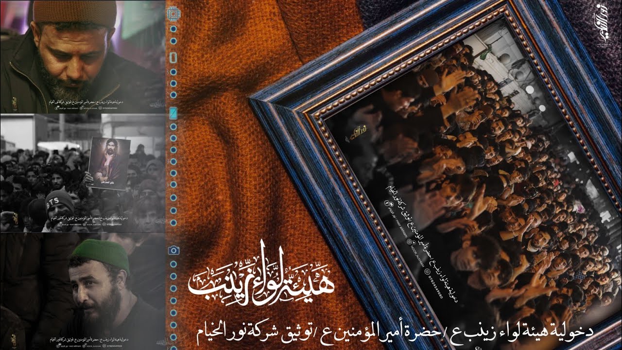 دخولية هيئة لواء زينب ع :: حرم أمير المؤمنين :: استشهاد الزهراء ع:: حيدر الفريجي :: تنفيذ نور الخيام