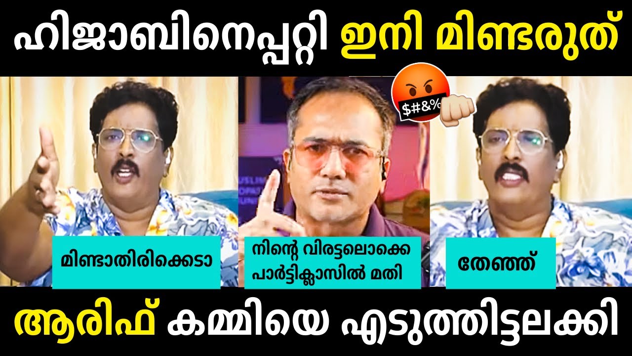 ആരിഫ് ഹുസൈൻ കത്തിക്കയറി🔥🔥Arif Hussain Vs B Jayaraj Debate Troll
