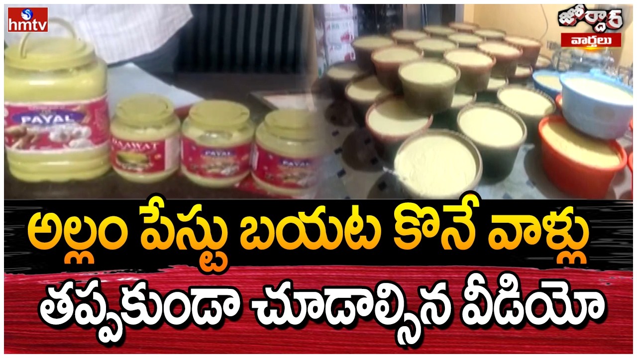 Jordar Varthalu : అల్లం పేస్టు బయట కొనే వాళ్లు తప్పకుండా చూడాల్సిన వీడియో | hmtv