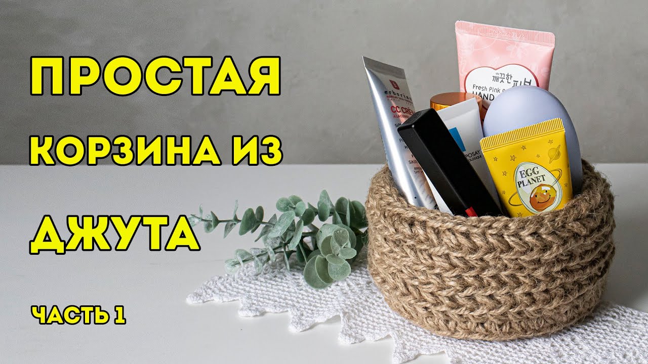 Простая корзина из джута крючком | Вяжем дно корзины | Идеальный круг крючком | Ч 1