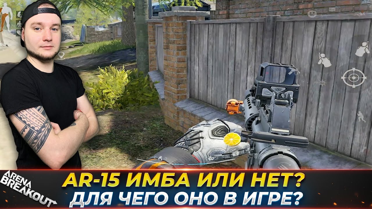 ВЗЯЛ AR-15 И НЕ ПОНЯЛ ДЛЯ ЧЕГО ОНО В ИГРЕ — Arena Breakout