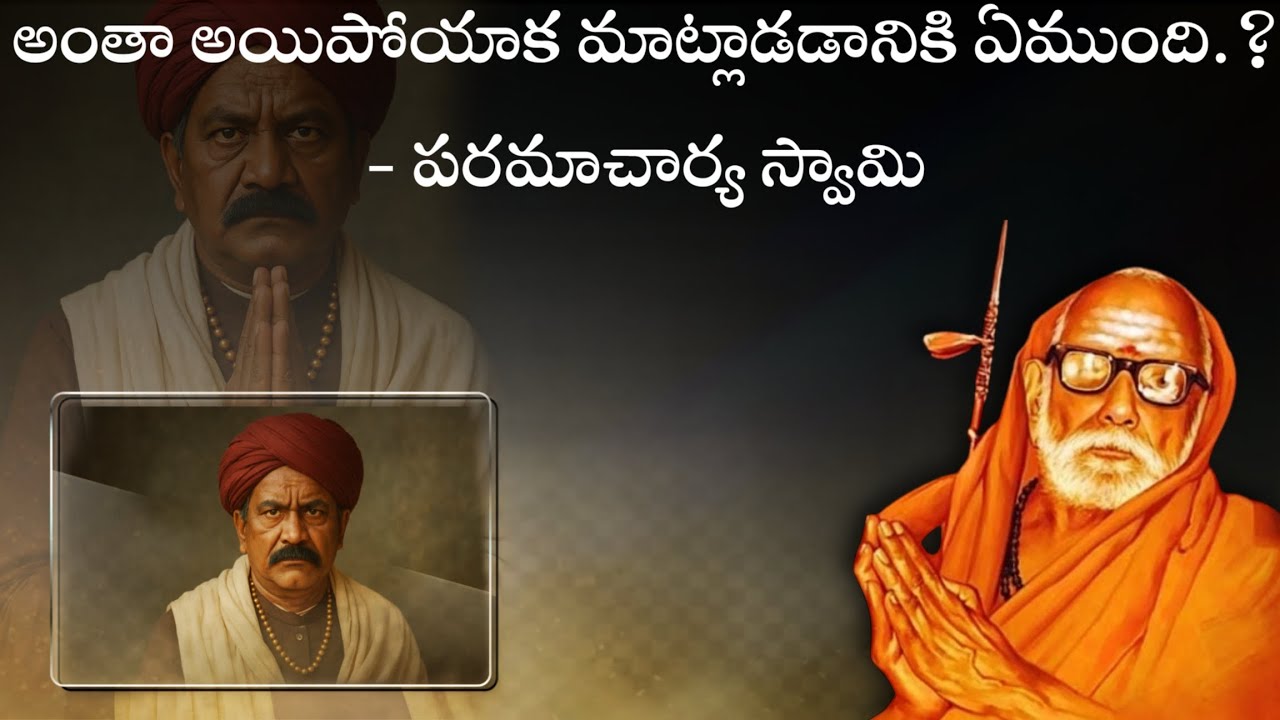అంతా అయిపోయాక మాట్లాడడానికి ఏముంది ? || paramacharya telugu leelalu || kanchi paramacharya leelalu