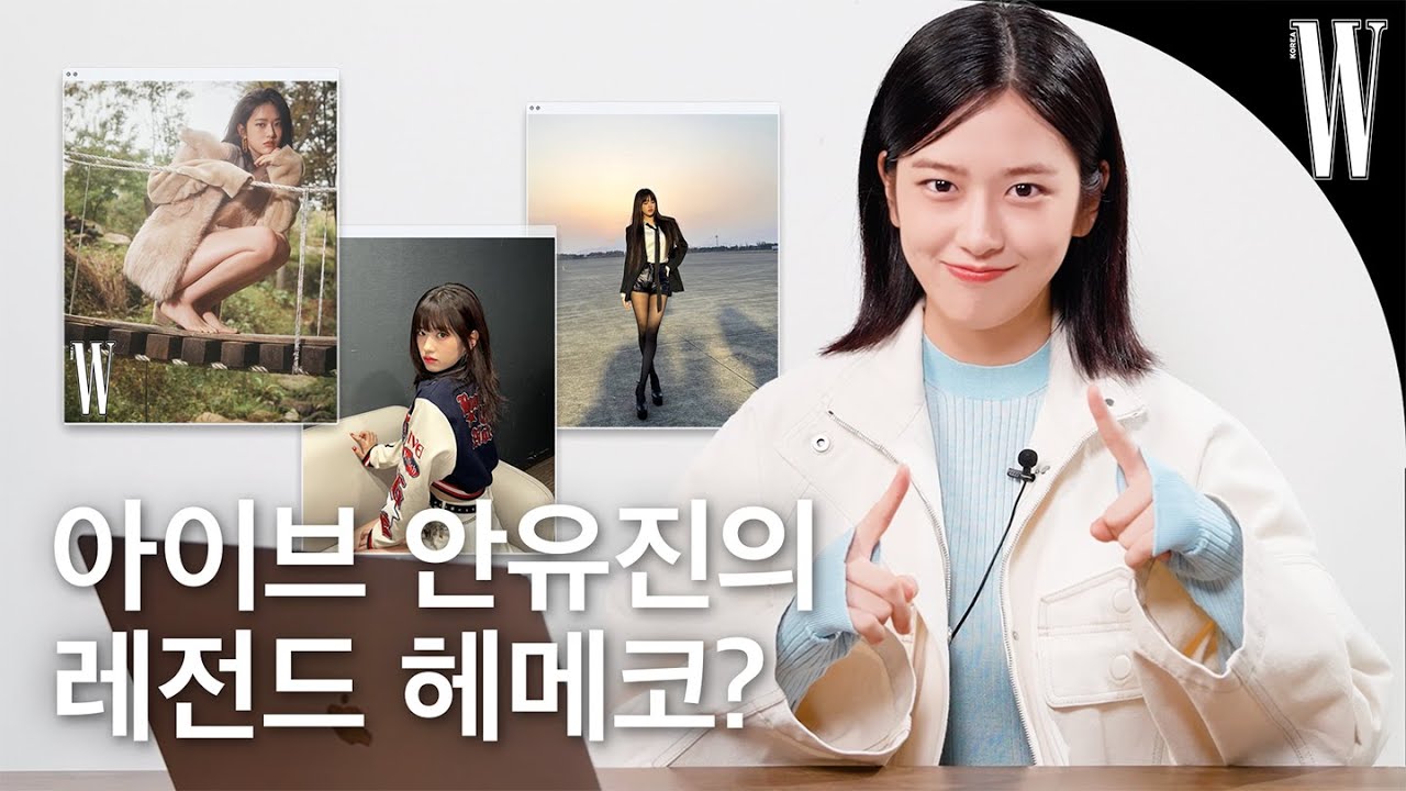 [ENG] 내 장점이 뭔지 알아? 바로 🩷안유진🩷인거야! 안유진이 직접 뽑은 레전드 헤메코는? by W Korea