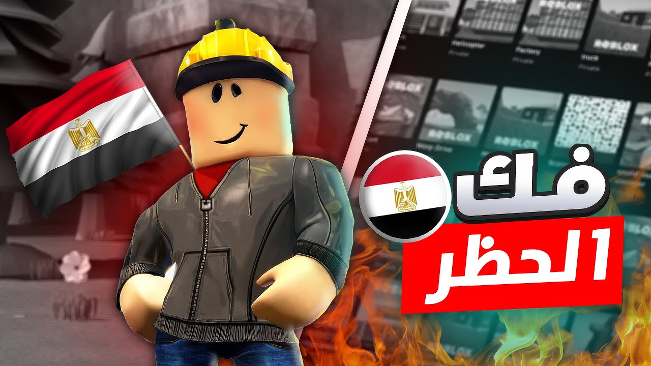 طريقة فك الحظر عن روبلوكس 100% علي التليفون و الكمبيوتر✔️
