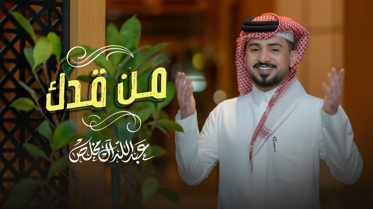 عبدالله ال مخلص - من قدك (حصرياً) | 2023