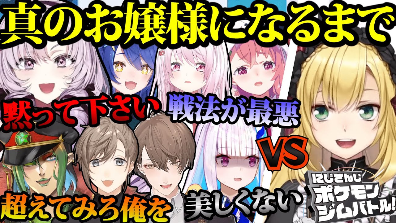 【#にじさんじポケモンジムバトル 総集編】おぼっちゃま卯月コウが真のお嬢様になるまで【壱百満天原サロメ/笹木咲/天宮こころ/ 叶/加賀美 ハヤト/椎名唯華/リゼ・ヘルエスタ/花畑チャイカ/卯月コウ】