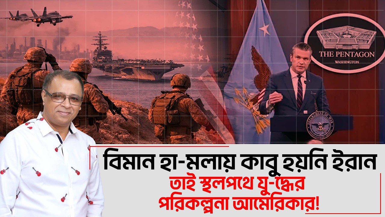 বিমান হামলায় কাবু হয়নি ইরান, তাই স্থলপথে যু-দ্ধের পরিকল্পনা আমেরিকার! I Mostofa Feroz I Voice Bangla