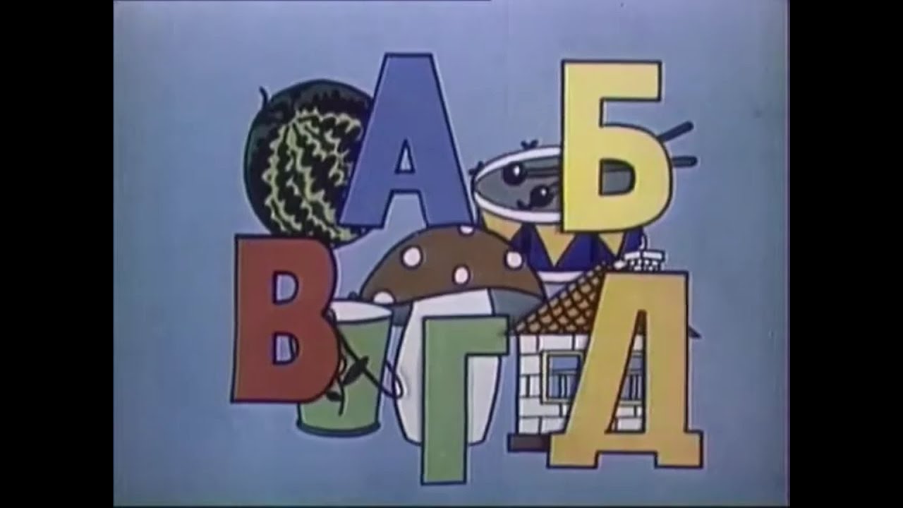 АБВГДейка  1977/78