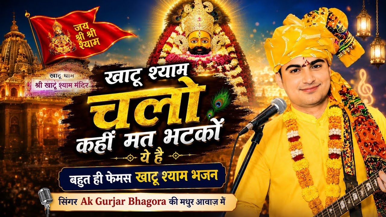     खाटू श्याम चलो कहीं मत भटकों//खाटू श्याम भजन//khatu shyam bhajan//@singerakgurjarbhagora