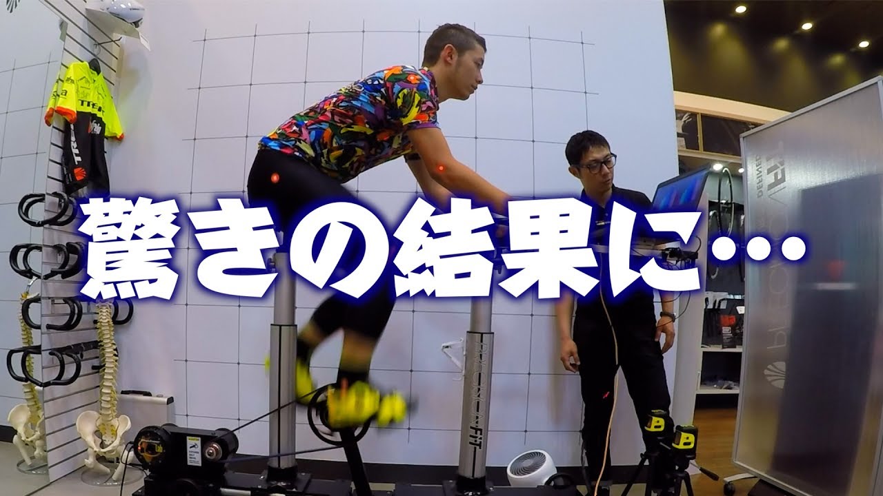 ロードバイクのポジション、ちゃんと出せてますか？ 4時間かけて調整したら驚きの結果に…！