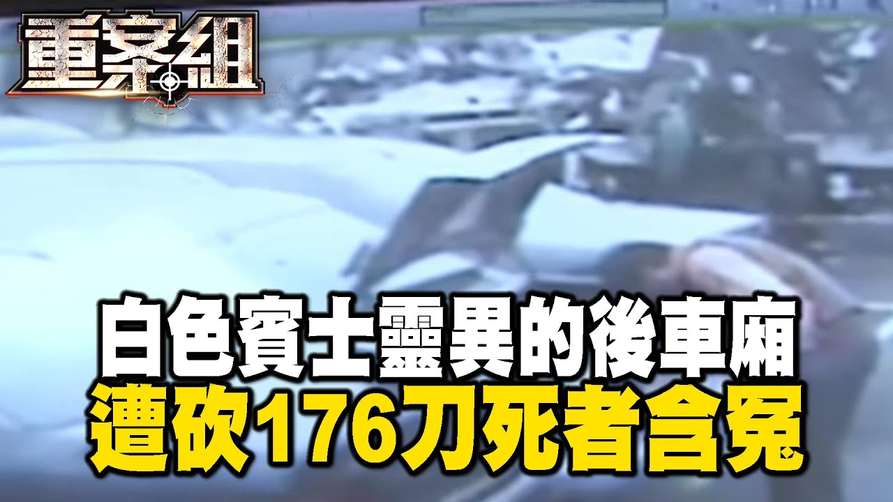 白色賓士靈異的後車廂 遭砍176刀死者含冤【EBC‧重案組】