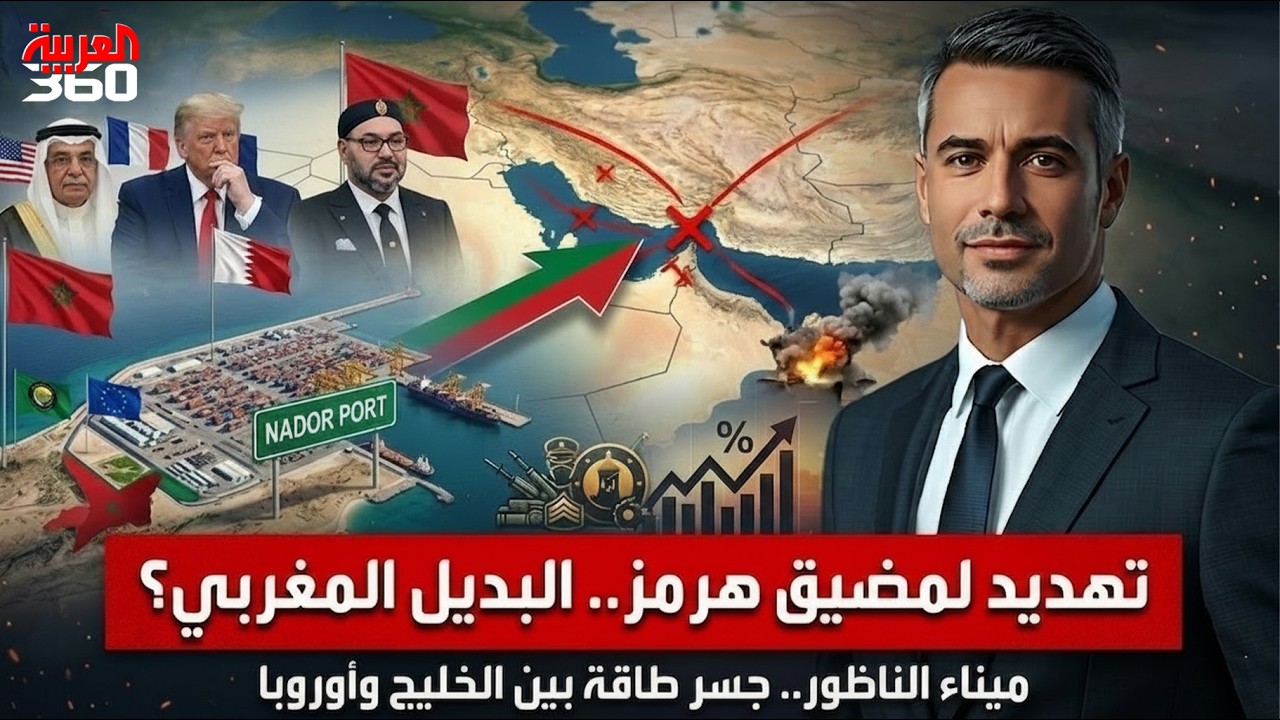 هل يهدد إغلاق مضيق هرمز المغرب؟ سر ميناء الناظور الذي أقلق أوروبا ودول الجوار.