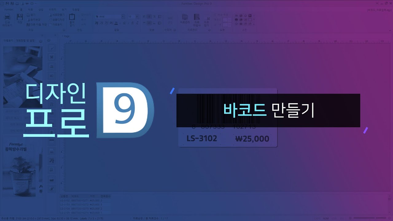 [폼텍 디자인 프로 9] 바코드 만들기