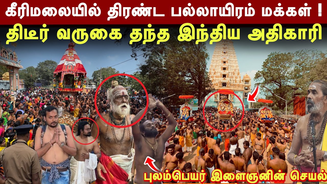 சற்றுமுன் கீரிமலைக்கு திடீர் வருகை தந்த இந்திய உயர் அதிகாரி ! திரண்ட பல்லாயிரம் மக்கள் | GL Tharshan