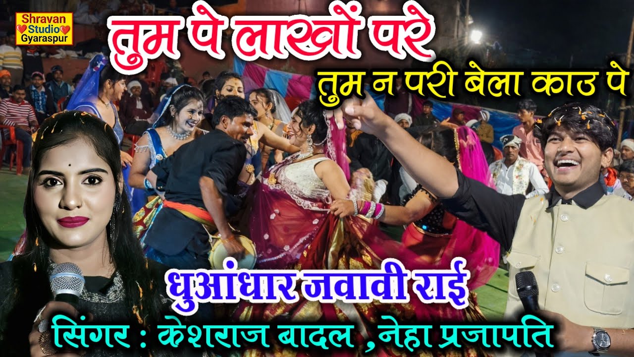 😂तुमपे लाखों परे तुम न परी बेला काऊपे | जवाबी कटीली राई कंपटीशन | केशराज बादल नेहा प्रजापति#dj_remix