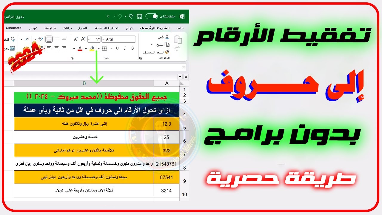 ادخل بسرعة💥طريقة تفقيط الارقام الى حروف واضافتها لبرنامج  الاكسل بشكل دائم ✅