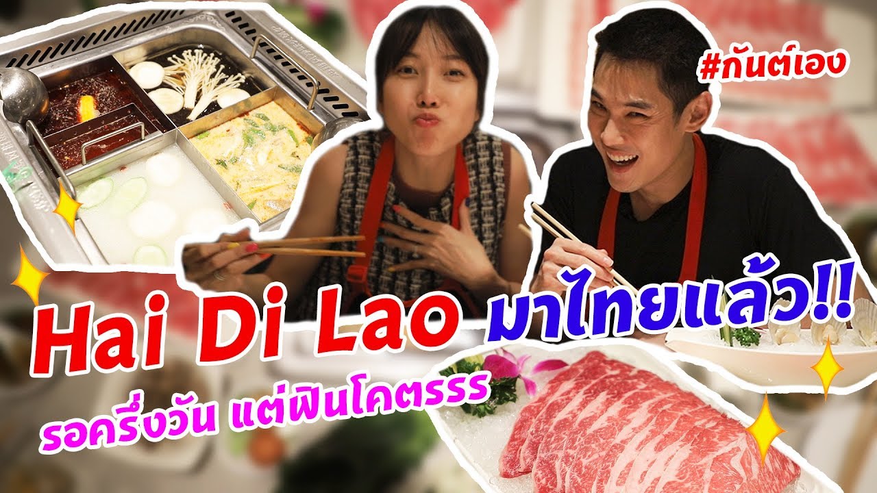 กันต์เอง  Special - Hai Di Lao รอนาน แต่คุ้มรอ #กันต์เอง