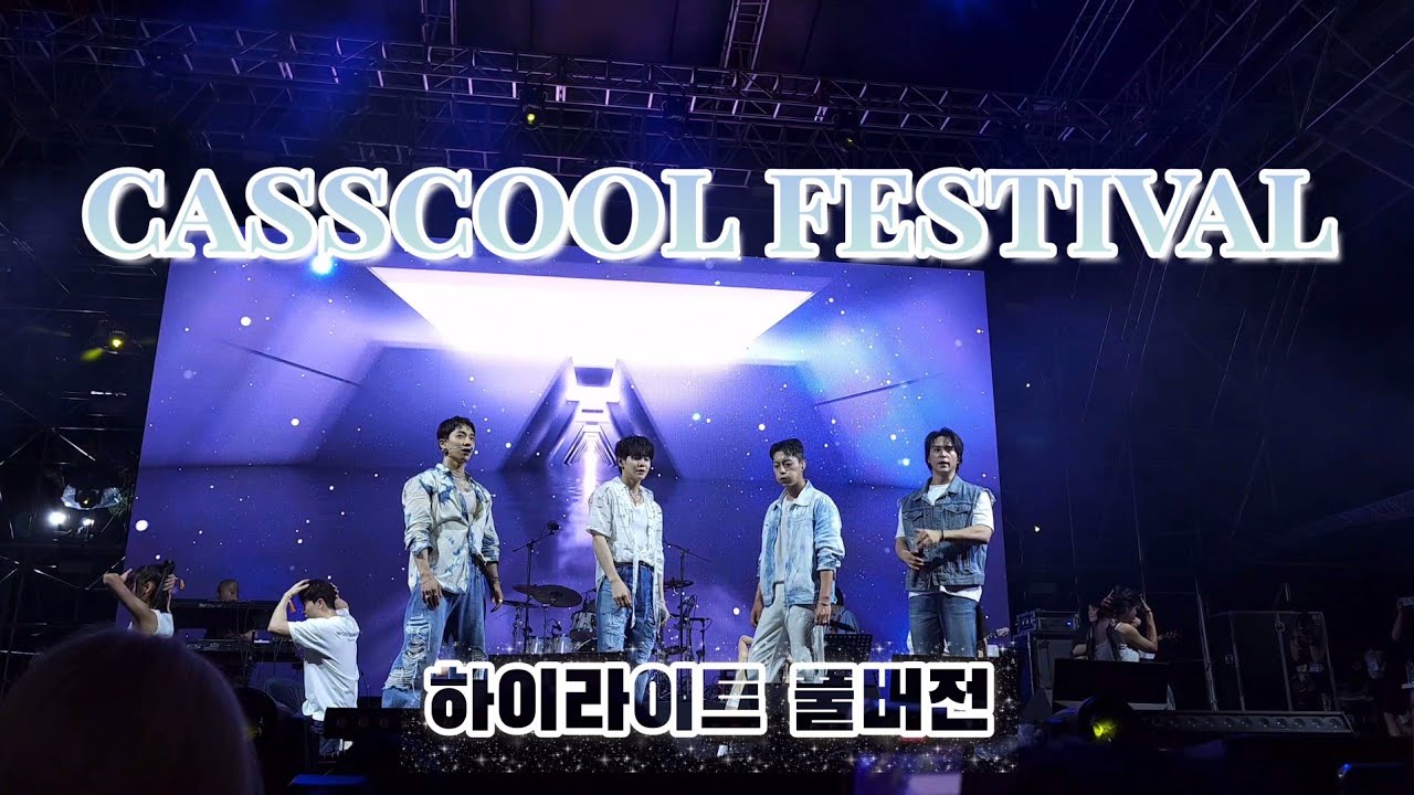 🍻💙💛2023 카스쿨 페스티벌💚💜🍻 | 하이라이트 풀버전 | 응원소리 큼...ㅎ