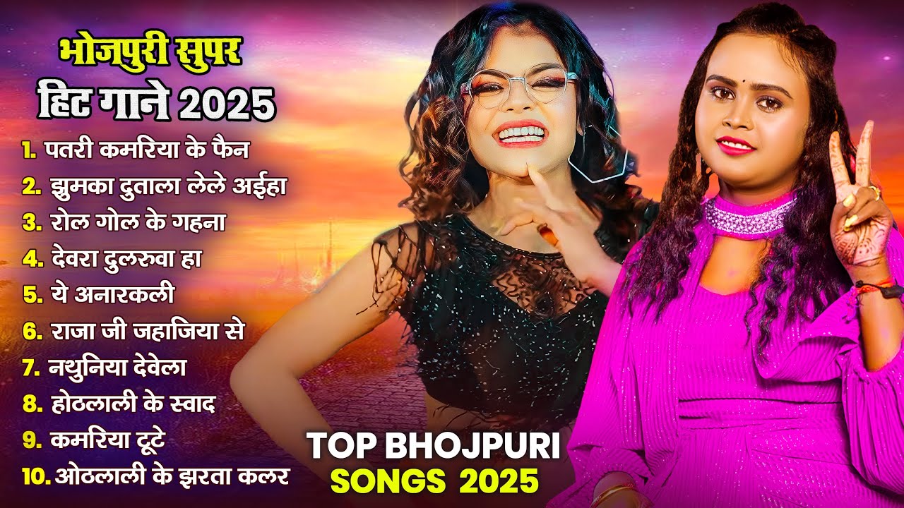 भोजपुरी सुपर हिट गाने 2025 | Shilpi Raj Top Bhojpuri 2025 Nonstop Hit Songs | Bhojpuri Gana